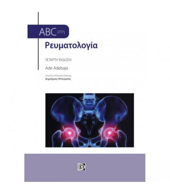 ABC στη Ρευματολογία (4η έκδοση)