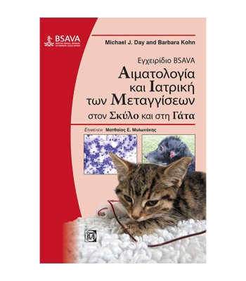 Εγχειρίδιο BSAVA Αιματολογία και Ιατρική των Μεταγγίσεων στον Σκύλο και στη Γάτα (2η έκδοση)