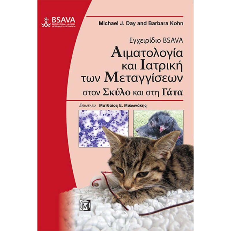 Εγχειρίδιο BSAVA Αιματολογία και Ιατρική των Μεταγγίσεων στον Σκύλο και στη Γάτα (2η έκδοση)