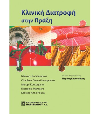 Κλινική Διατροφή στην Πράξη (1η έκδοση)