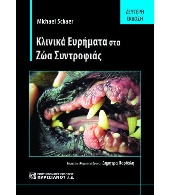 Κλινικά Ευρήματα στα Ζώα Συντροφιάς (2η έκδοση)