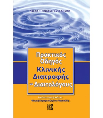 Πρακτικός Οδηγός Κλινικής Διατροφής για Διαιτολόγους
