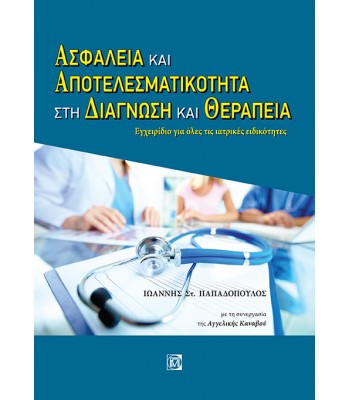 Ασφάλεια και Αποτελεσματικότητα στη Διάγνωση και Θεραπεία: Εργαλείο για όλες τις ιατρικές ειδικότητες 