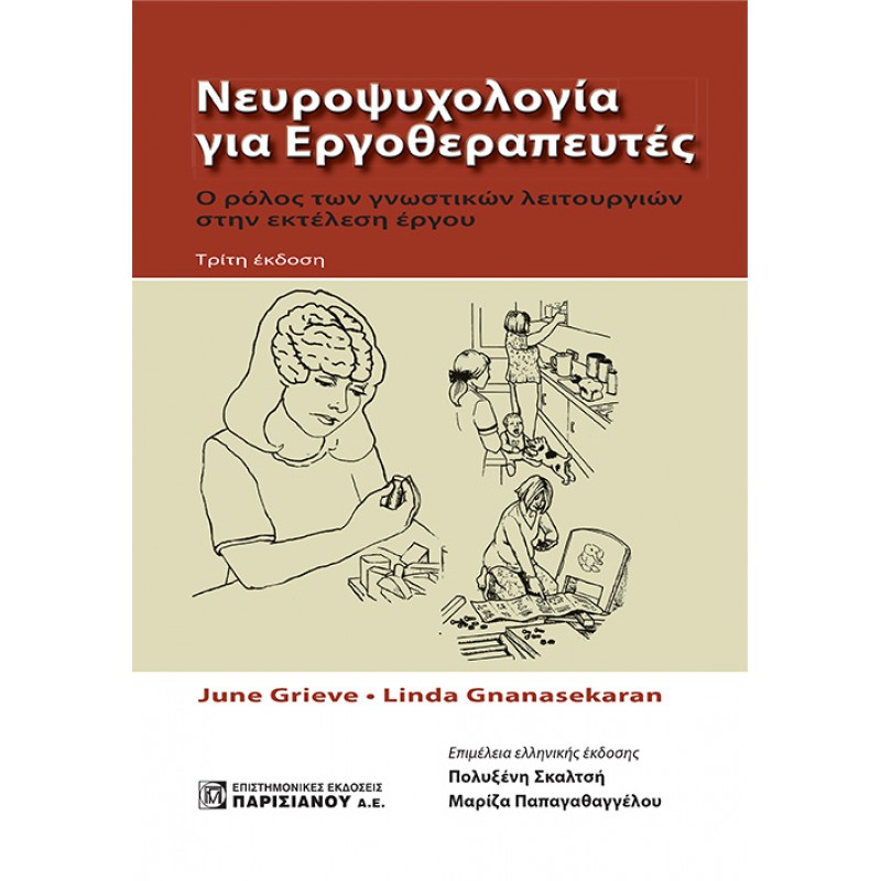 Νευροψυχολογία για Εργοθεραπευτές: Ο ρόλος των γνωστικών λειτουργιών στην εκτέλεση έργου (3η έκδοση)