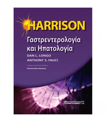 HARRISON Γαστροεντερολογία και Ηπατολογία (1η έκδοση)