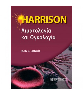 HARRISON Αιματολογία και Ογκολογία (1η έκδοση)