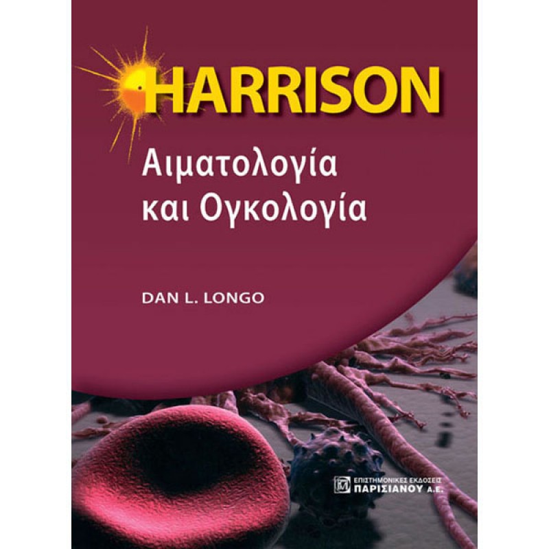 HARRISON Αιματολογία και Ογκολογία (1η έκδοση)