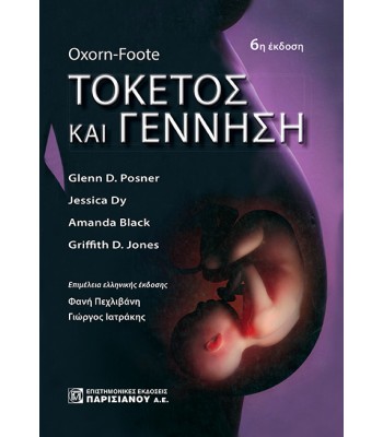 Τοκετός και Γέννηση (6η έκδοση)