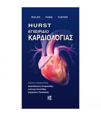 Hurst Η Καρδιά: Εγχειρίδιο Καρδιολογίας