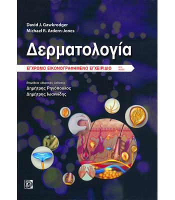 Δερματολογία: Έγχρωμο Εικονογραφημένο Εγχειρίδιο (6η έκδοση)