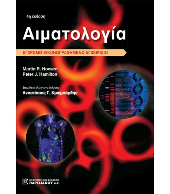 Αιματολογία: Έγχρωμο Εικονογραφημένο Εγχειρίδιο (4η έκδοση)