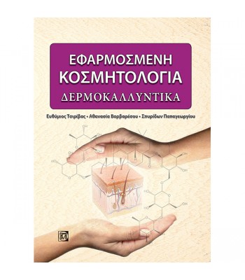 Εφαρμοσμένη Κοσμητολογία: Δερμοκαλλυντικά