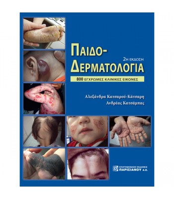 Παιδοδερματολογία (2η έκδοση)