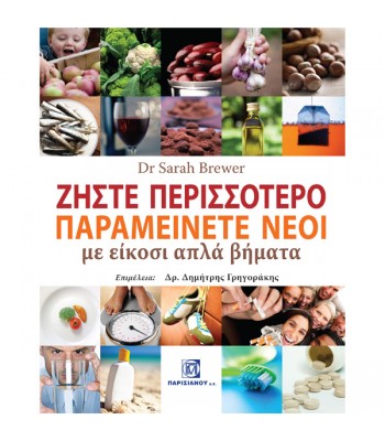 Ζήστε Περισσότερο Παραμείνετε Νέοι με είκοσι απλά βήματα
