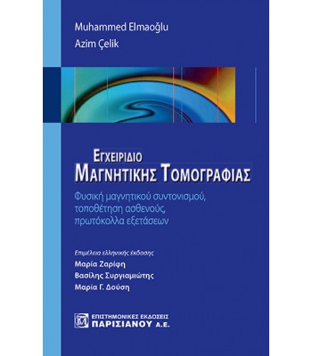 Εγχειρίδιο Μαγνητικής Τομογραφίας : Φυσική μαγνητικού συντονισμού, τοποθέτηση ασθενούς, πρωτόκολλα εξετάσεων 