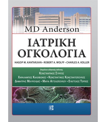 Ιατρική Ογκολογία: MD Anderson