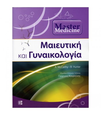 Master Medicine Μαιευτική και Γυναικολογία