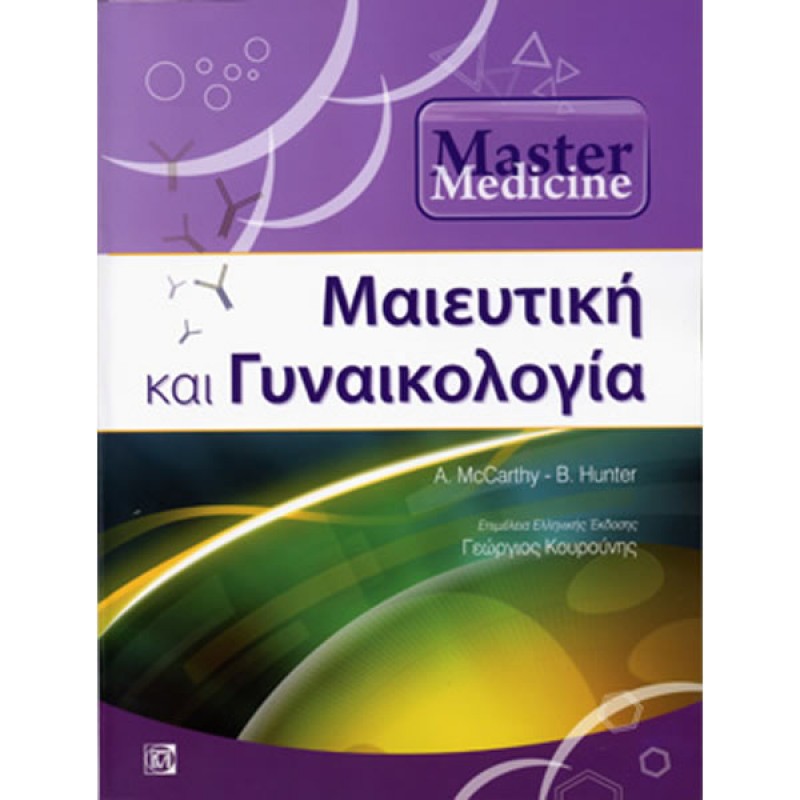 Master Medicine Μαιευτική και Γυναικολογία