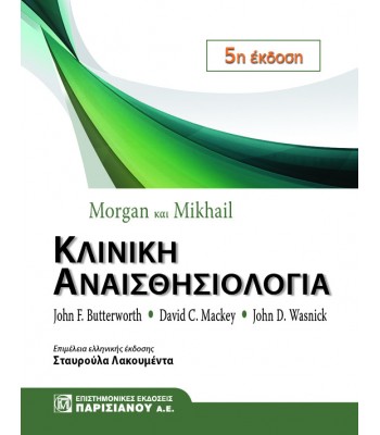 Morgan και Mikhail Κλινική Αναισθησιολογία (5η έκδοση)