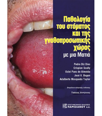Παθολογία του στόματος και της γναθοπροσωπικής χώρας με μια Ματιά  2η έκδοση