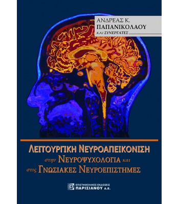 Λειτουργική Νευροαπεικόνιση στην Νευροψυχολογία και στις Γνωσιακές Νευροεπιστήμες