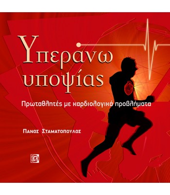 Υπεράνω υποψίας: Πρωταθλητές με καρδιολογικά προβλήματα