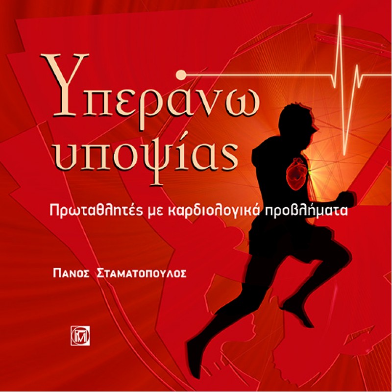 Υπεράνω υποψίας: Πρωταθλητές με καρδιολογικά προβλήματα