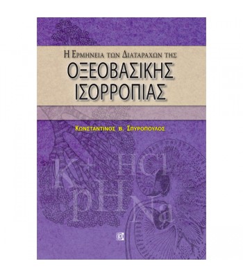 Η Ερμηνεία των Διαταραχών της Οξεοβασικής Ισορροπίας