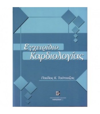 Εγχειρίδιο Καρδιολογίας