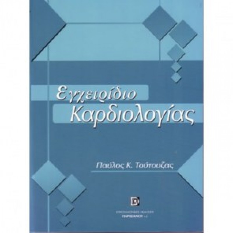 Εγχειρίδιο Καρδιολογίας