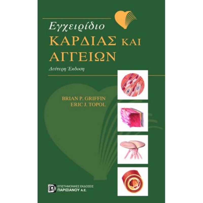 Εγχειρίδιο Καρδιάς και Αγγείων (2η έκδοση)