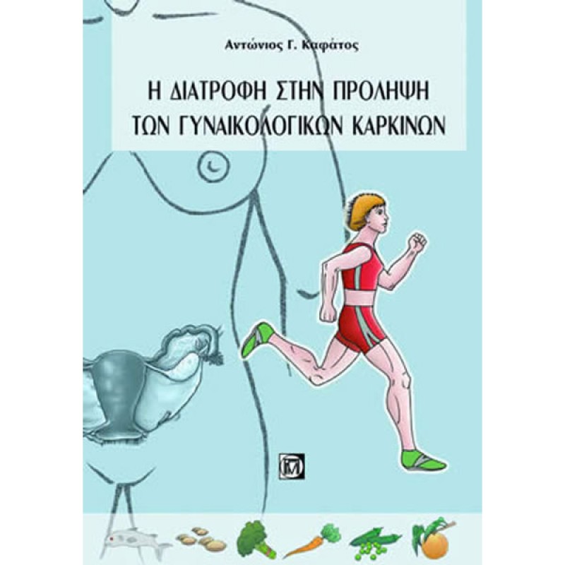 Διατροφή στην Πρόληψη των Γυναικολογικών Καρκίνων