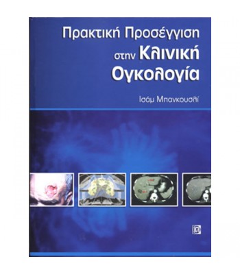 Πρακτική Προσέγγιση στην Κλινική Ογκολογία