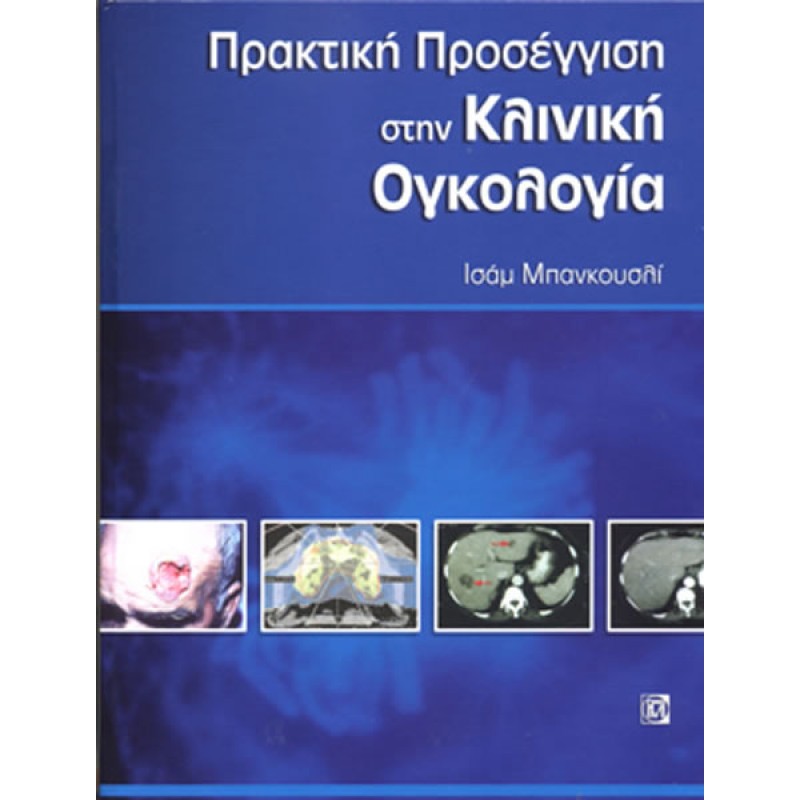 Πρακτική Προσέγγιση στην Κλινική Ογκολογία