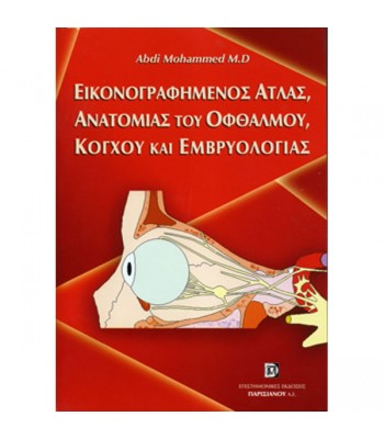 Εικονογραφημένος άτλας ανατομίας του οφθαλμού, κόγχου και εμβρυολογίας