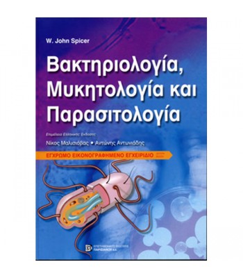 Βακτηριολογία, Μυκητολογία και Παρασιτολογία (Εικονογραφημένο Έγχρωμο Εγχειρίδιο) (2η έκδοση)