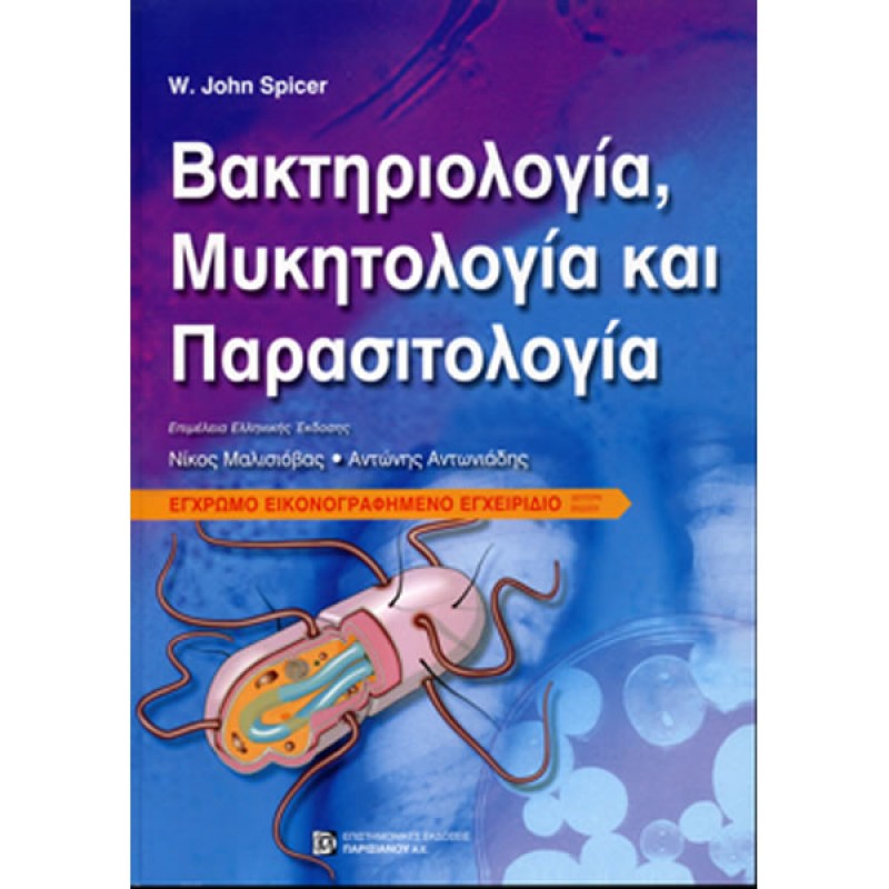Βακτηριολογία, Μυκητολογία και Παρασιτολογία (Εικονογραφημένο Έγχρωμο Εγχειρίδιο) (2η έκδοση)
