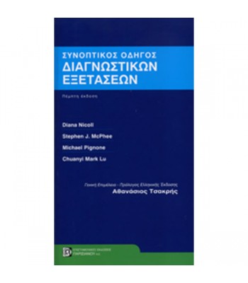 Συνοπτικός Οδηγός Διαγνωστικών Εξετάσεων (5η εκδ.)