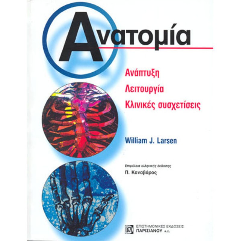 ΑΝΑΤΟΜΙΑ - Ανάπτυξη, Λειτουργία, Κλινικές Συσχετίσεις