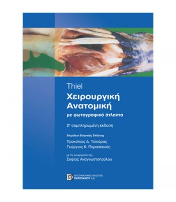 Χειρουργική Ανατομική με φωτογραφικό άτλαντα