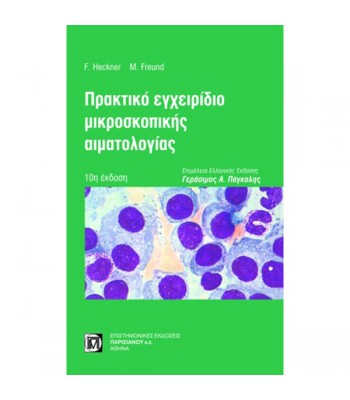 Πρακτικό εγχειρίδιο μικροσκοπικής αιματολογίας 10η έκδοση