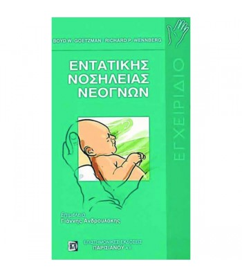 Εγχειρίδιο Εντατικής Νοσηλείας Νεογνών
