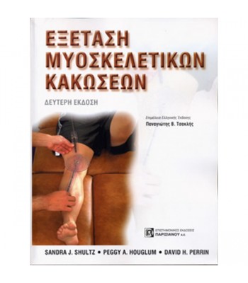 Εξέταση Μυοσκελετικών Κακώσεων (2η έκδ.)