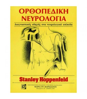 Ορθοπεδική Νευρολογία
