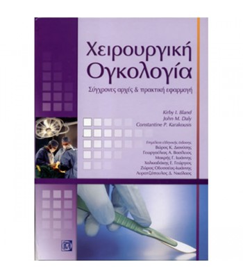 Χειρουργική Ογκολογία: Σύγχρονες αρχές και πρακτική εφαρμογή