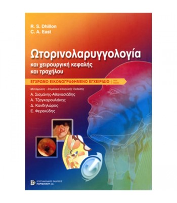 Ωτορινολαρυγγολογία (Εικονογραφημένο Έγχρωμο Εγχειρίδιο) 