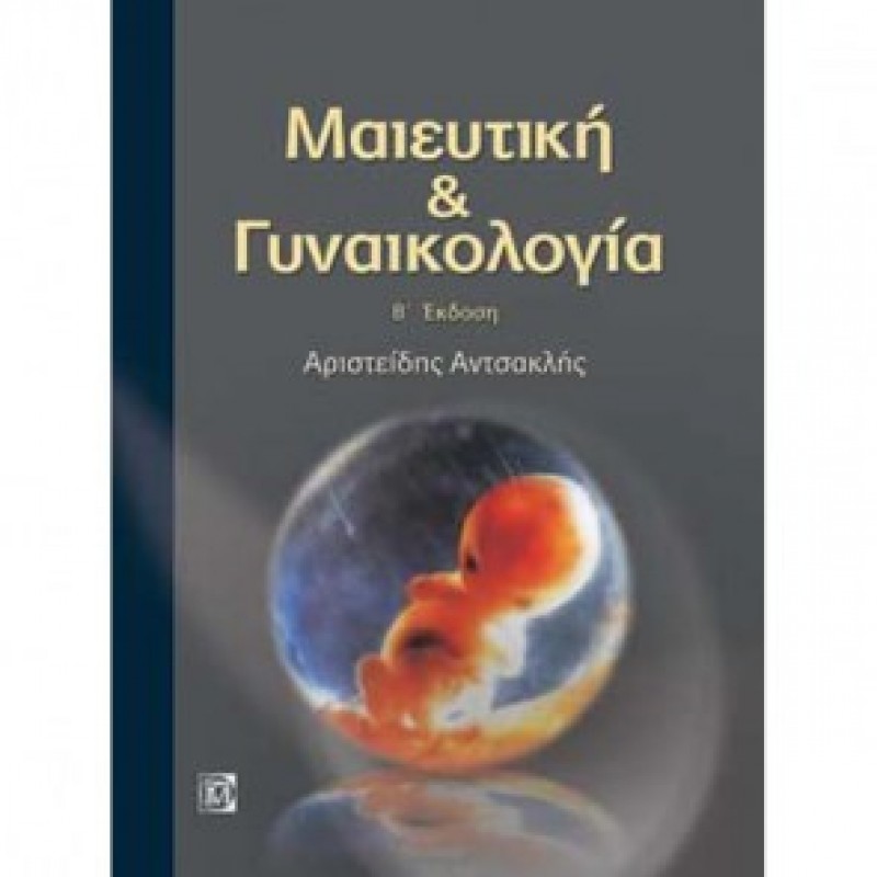 Μαιευτική και Γυναικολογία (Β' Έκδοση)
