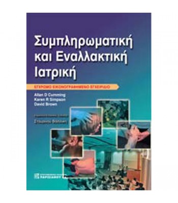 Συμπληρωματική και Εναλλακτική Ιατρική (Έγχρωμο Εικονογραφημένο Εγχειρίδιο)