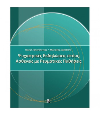 Ψυχιατρικές Εκδηλώσεις στους Ασθενείς με Ρευματικές Παθήσεις