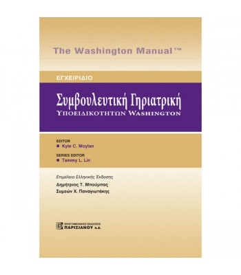 Συμβουλευτική Γηριατρική Υποειδικοτήτων Washington: Εγχειρίδιο